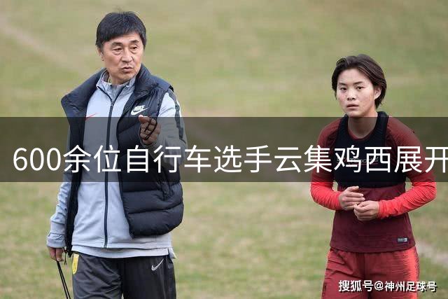 600余位自行车选手云集鸡西展开竞速角逐