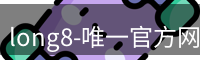 long8-唯一官方网站